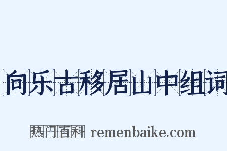 向乐古移居山中组词是什么意思的图片
